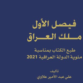 فيصل الاول ملك العراق