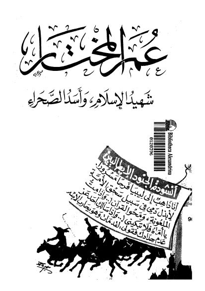 عمر المختار؛ شهید الاسلام و اسد الصحراء