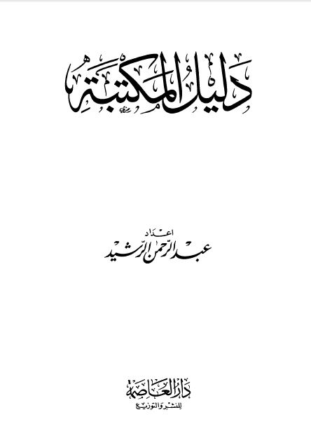 دلیل المکتبه