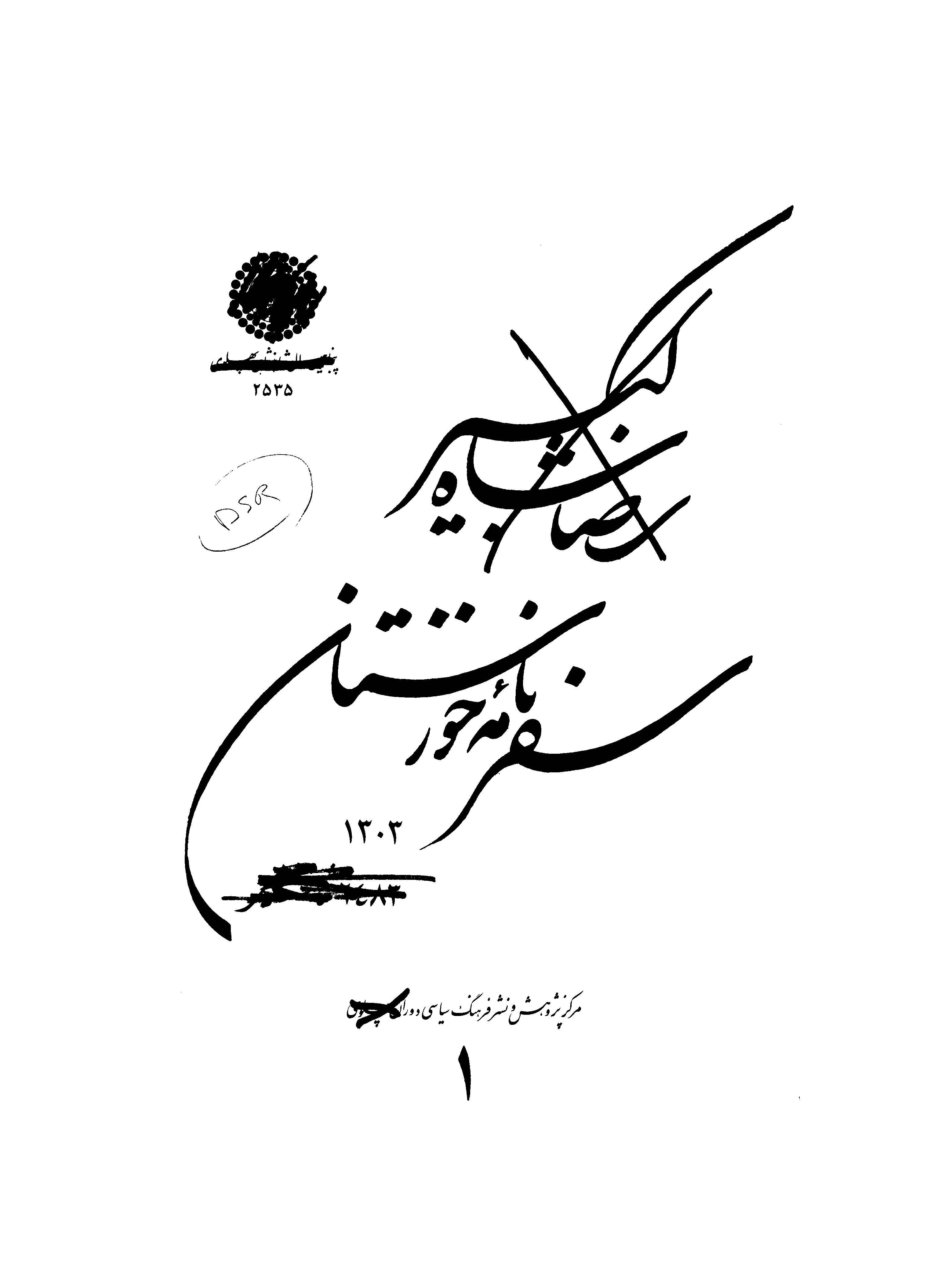 سفرنامه خوزستان 1303 ( سفرنامه رضا شاه پهلوي به خوزستان )
