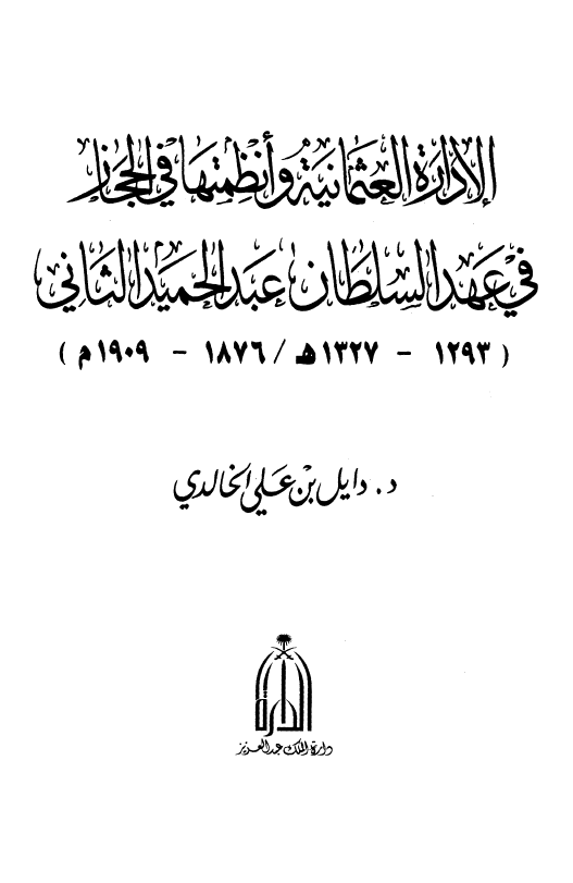 الاداره العثمانیه و انظمتها فی الحجاز فی عهد السلطان عبدالحمید الثانی (1293-1327 هـ/1876-1909 م)