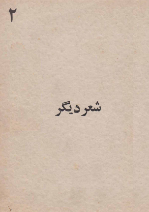 شعر دیگر 