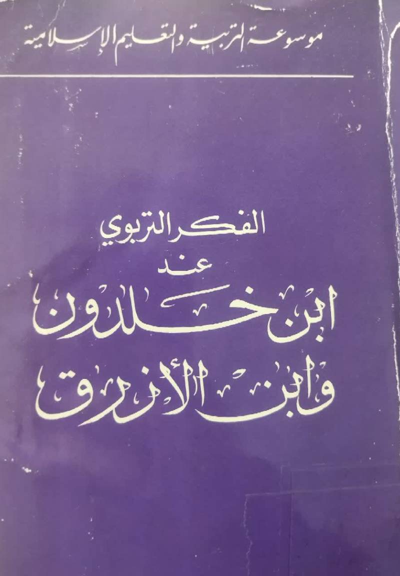 الفکر التربوی عند ابن خ‍ل‍دون‌ و اب‍ن‌‌ الازرق‌