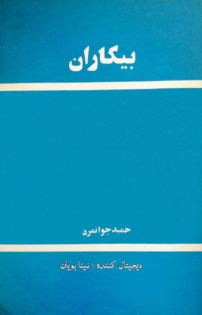 بيکاران (داستان)