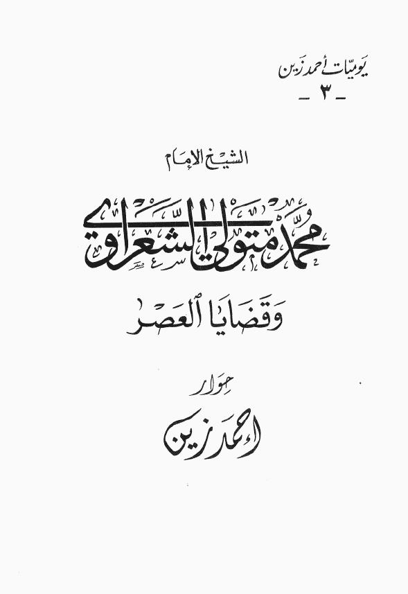 یومیات احمد زین 3 - الشیخ الامام محمد متولی الشعراوی و قضایا العصر