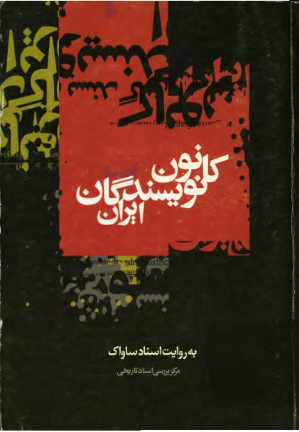 کانون نويسندگان ايران به روايت اسناد ساواک