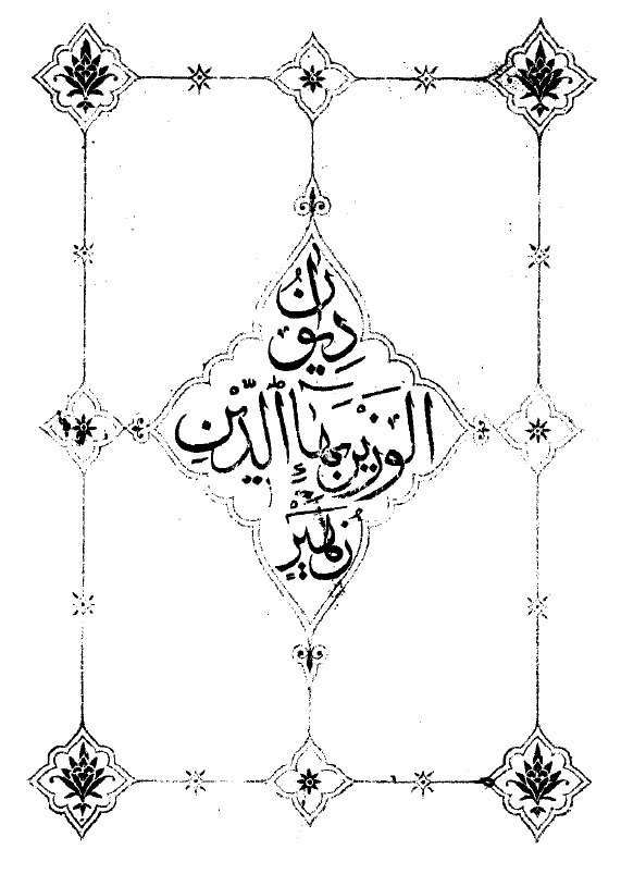 دیوان الوزیر بهاءالدین زهیر