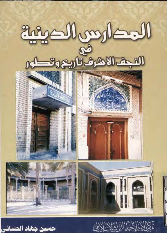 المدارس الدينية في النجف الاشرف تاريخ و تطور