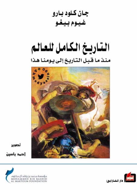 التاريخ الکامل للعالم منذ ماقبل التاريخ الی يومنا هذا