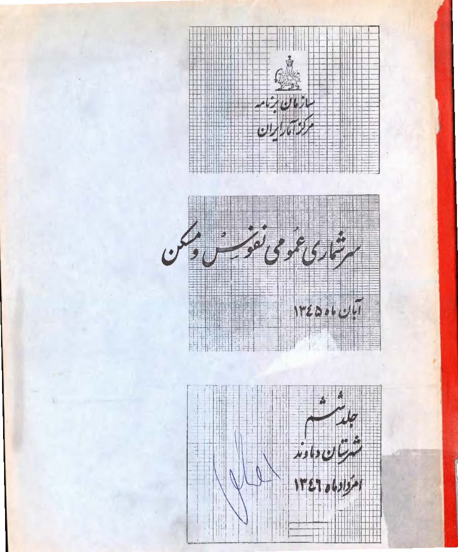 سرشماری عمومی نفوس و مسکن، آبان ماه 1345، جلد ششم شهرستان دماوند