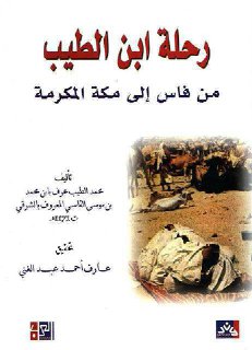 رحلة ابن الطيب من فاس الى مكة المكرمة
