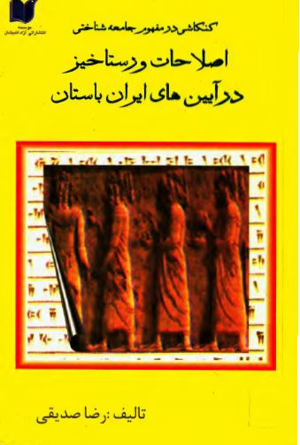 کنکاشی در مفهوم جامعه شناختی اصلاحات و رستاخيز در آيين های ايران باستان