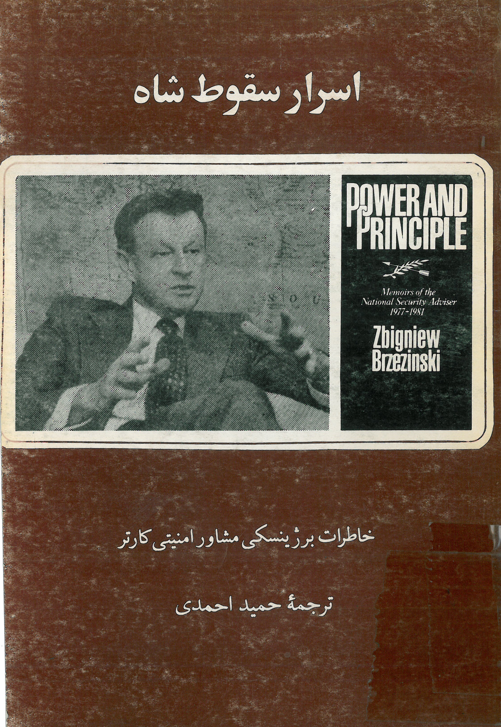 اسرار سقوط شاه