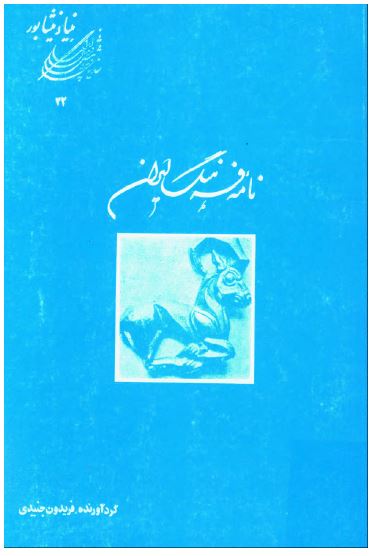 نامه فرهنگ ايران دفتر سوم