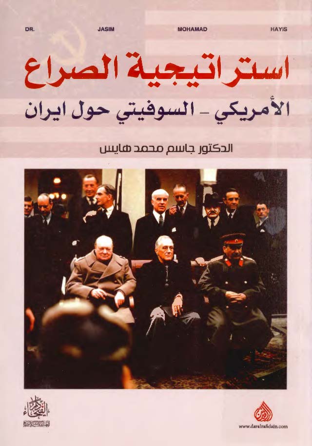 استراتیجیه الصراع الامریکی - السوفیتی حل ایران