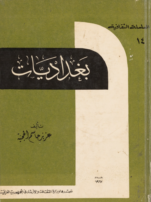 بغدادیات؛ تصویر للحیاه الاجتماعیه و العادات البغدادیه خلال مائه عام