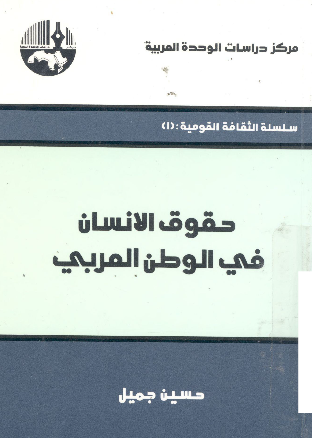 حقوق الانسان فی الوطن العربی