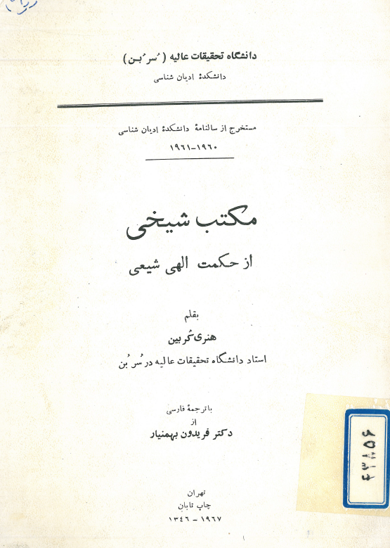 مکتب شیخی از حکمت الهی شیعی