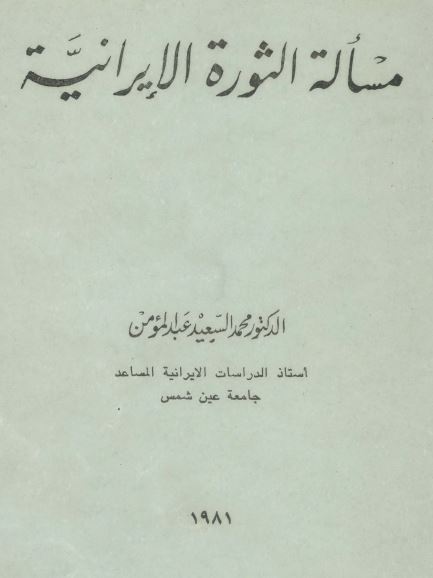 مساله الثوره الایرانیه