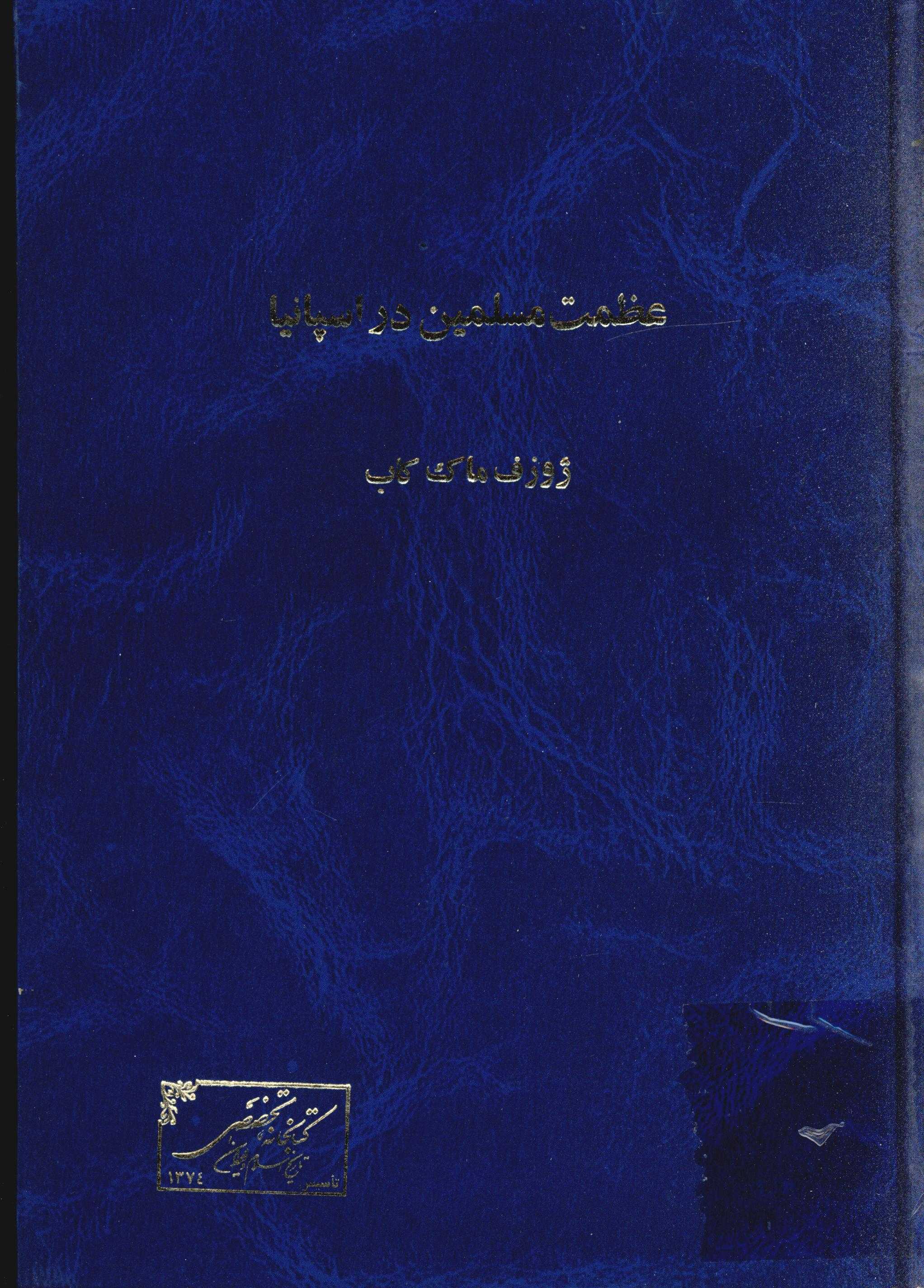 عظمت مسلمين در اسپانيا