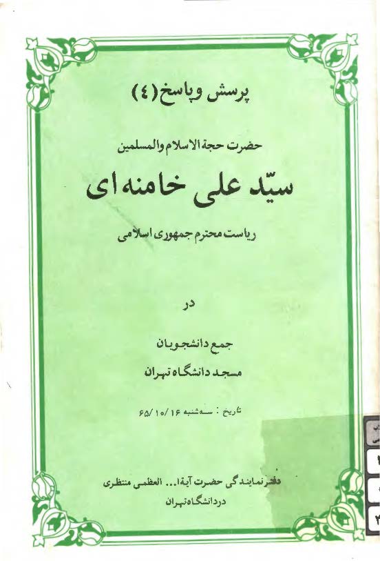 پرسش و پاسخ (4) حضرت حجه الاسلام و المسلمین سید علی خامنه ای ریاست محترم جمهوری اسلامی در جمع دانشجویان مسجد دانشگاه تهران تاریخ سه شنبه 16/ 10/65