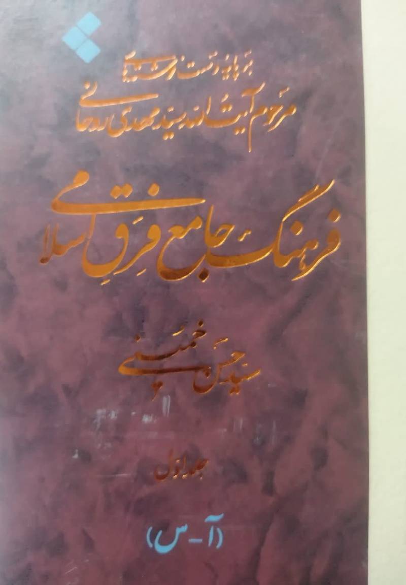 فرهنگ جامع فرق اسلامی: بر پایه دست‌ نوشته‌های مرحوم آیت‌ الله سید‌ مهدی روحانی