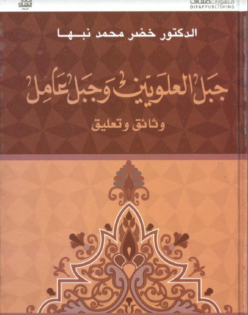 جبل العلويين و جبل عامل وثائق و تعليق