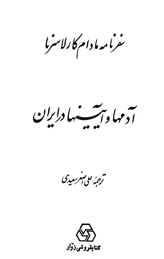 سفرنامه مادام کارلاسرنا در ايران