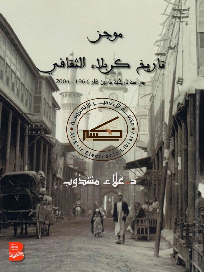 موجز تاریخ کربلاء الثقافی (دراسه تاریخیه ما بین عام 1964-2004)