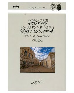  الوجه بعد توحيد المملكة العربية السعودية