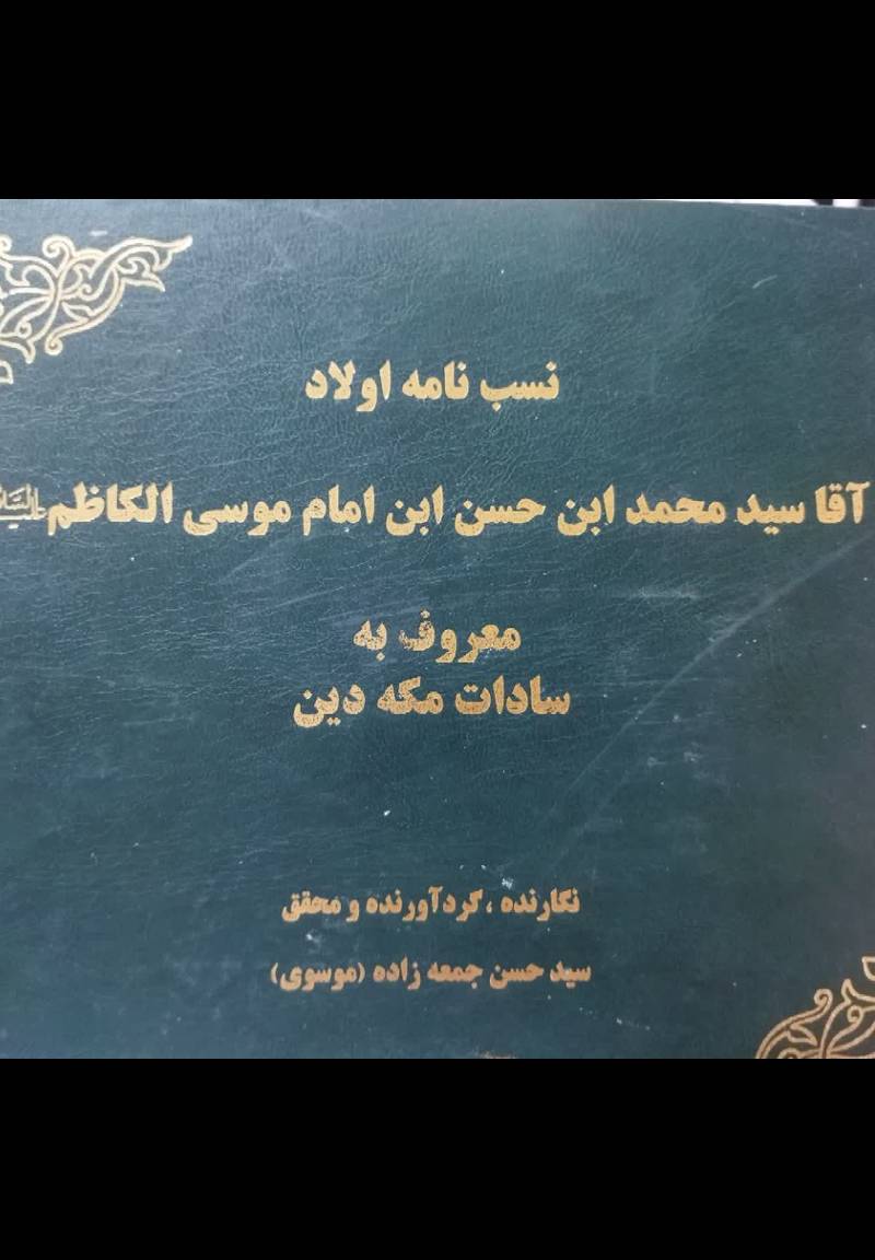 شجره نامه بزرگ اولاد آقا سید محمد ابن حسن ابن امام موسی الکاظم علیه‌السلام معروف به معروف به سادات مکه دین