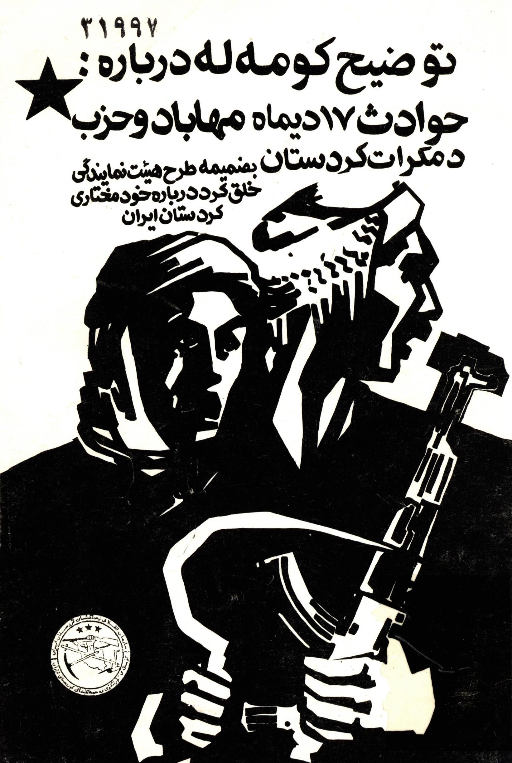 توضيح کومه له درباره: حوادث 17 ديماه مهاباد و حزب دمکرات کردستان بضميمه طرح هيئت نمايندگي خلق کرد درباره خود مختاري کردستان ايران