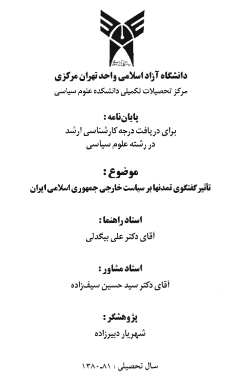 تاثیر گفتگوی تمدن ها بر سیاست خارجی جمهوری اسلامی ایران (پایان نامه کارشناسی ارشد)