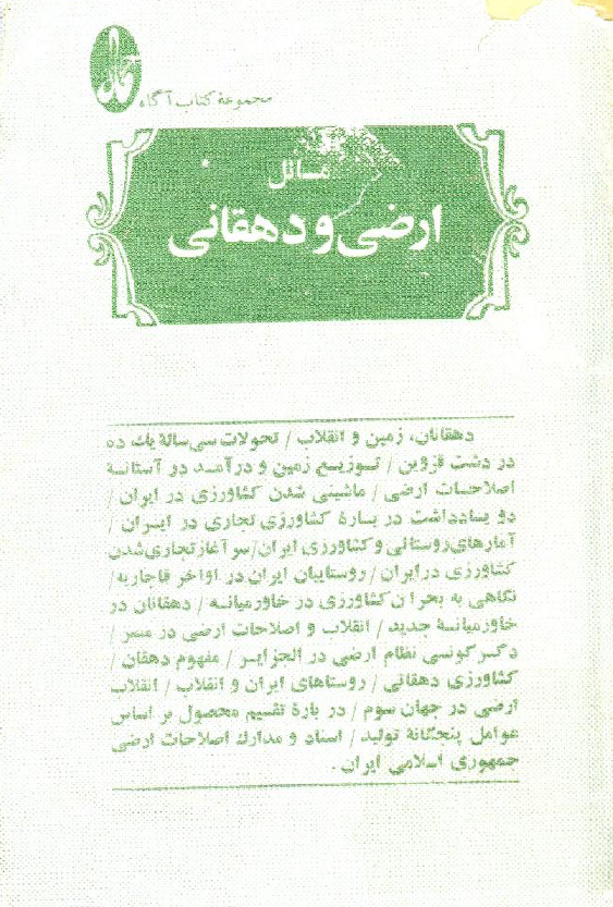 مسائل ارضي و دهقاني