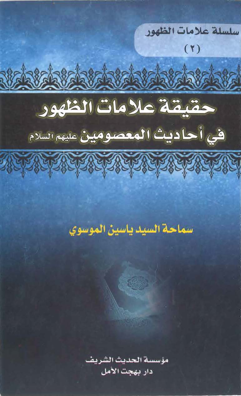 حقیقه علامات الظهور فی احادیث المعصومین