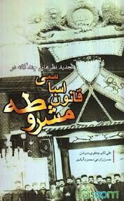 تجديد نظرهاي چندگانه در قانون اساسي مشروطه