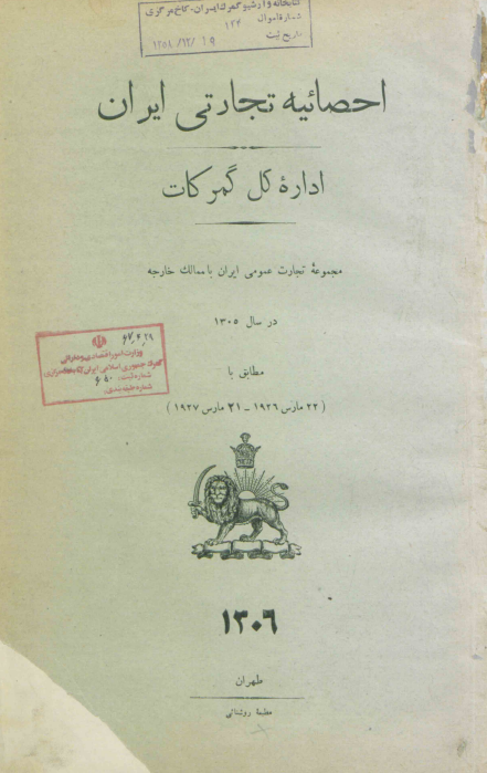 احصائیه تجارتی ایران اداره کل گمرکات؛ مجموعه تجارت عمومی ایران با ممالک خارجه در سال 1305 مطابق با (22 مارس 1926 - 21 مارس 1927)