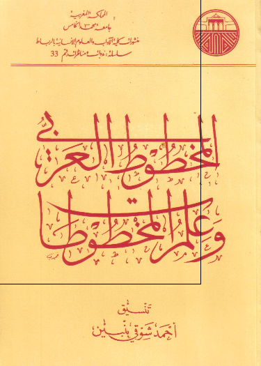المخطوط العربی و علم المخطوطات 