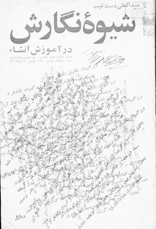 شیوه نگارش در آموزش انشاء