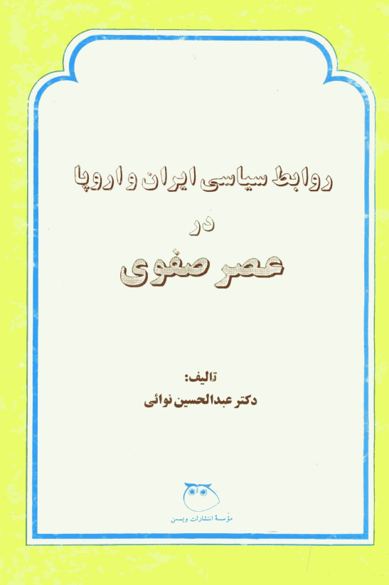 روابط سياسي ايران و اروپا در عصر صفوي