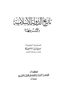 تاريخ الدولة الاسلامية وتشريعها