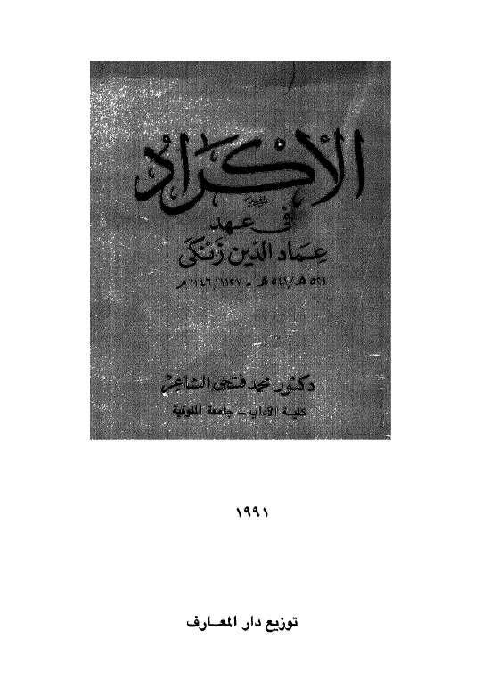 الاکراد في عهد عماد الدين زنکي