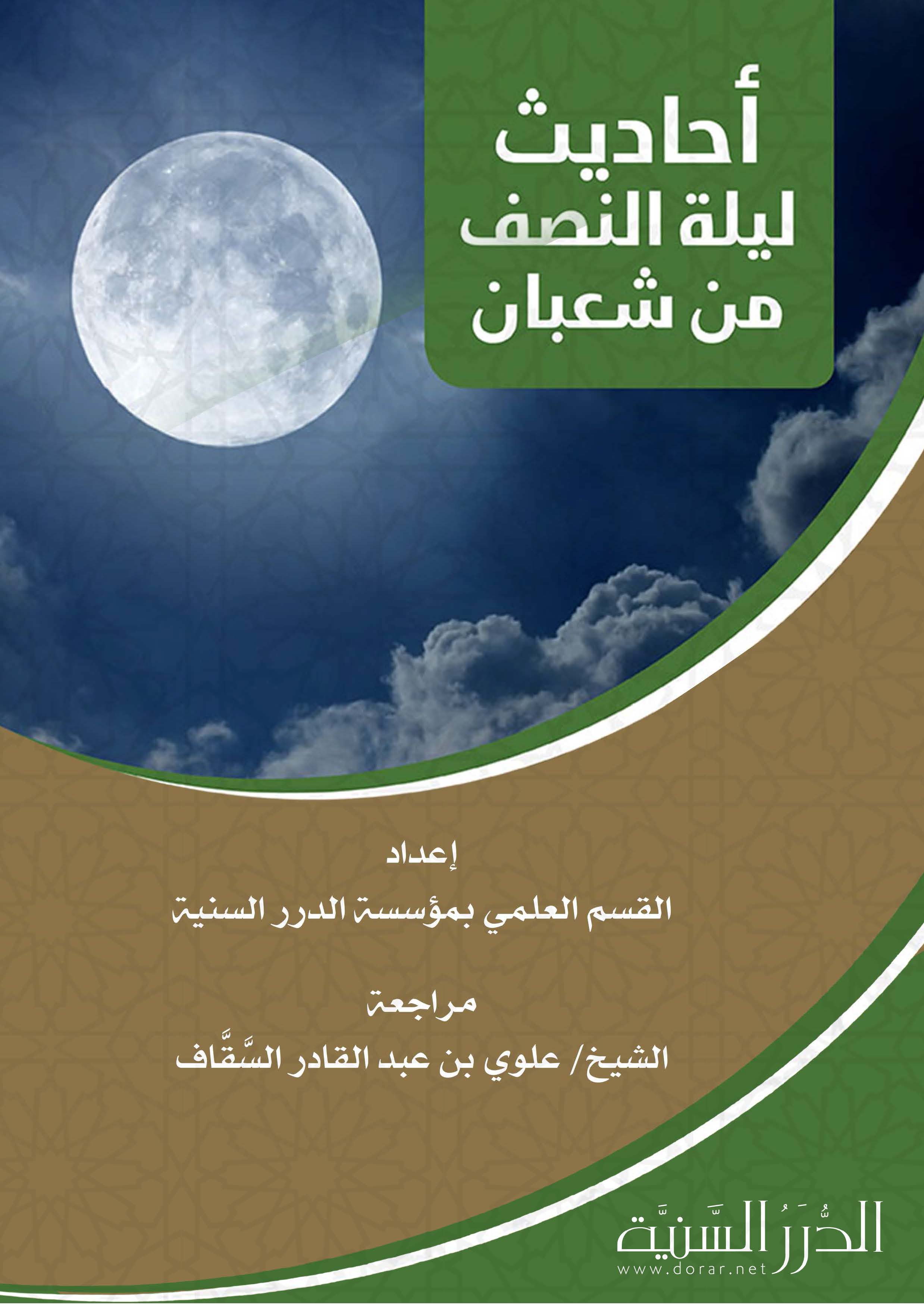 احادیث لیله النصف من شعبان
