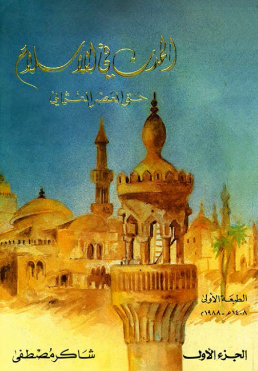 المدن فی الاسلام حتی العصر العثمانی