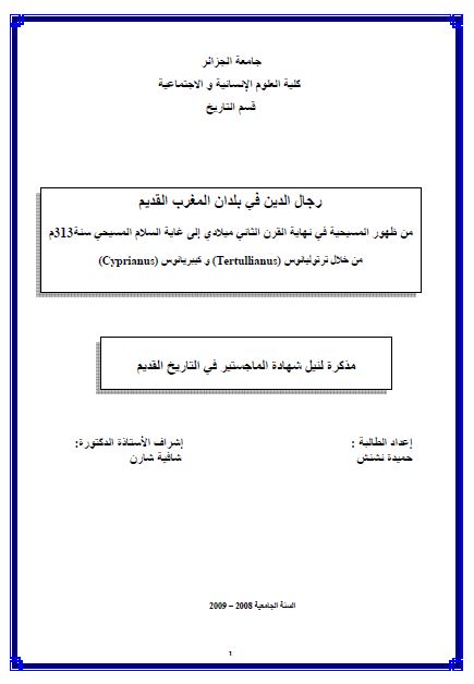رجال الدین فی بلدان المغرب القدیم من ظهور المسیحیه فی نهایه القرن الثانی میلادی الی غایه السلام المسیحی سنه 313م من خلال ترتولیانوس و کیبریانوس(رساله الماجستیر)