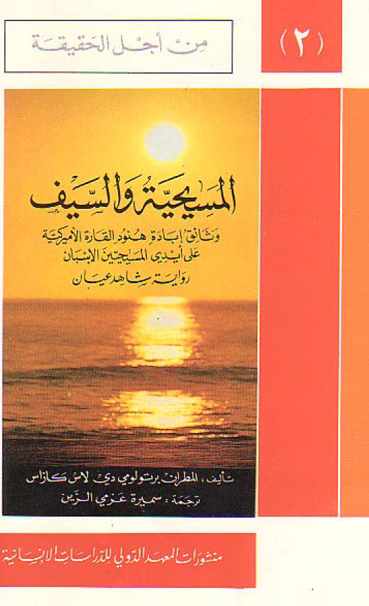 المسیحیه و السیف؛ وثائق اباده هنود القاره الامیرکیه علی ایدی المسیحیین الاسبان (روایه شاهد عیان)
