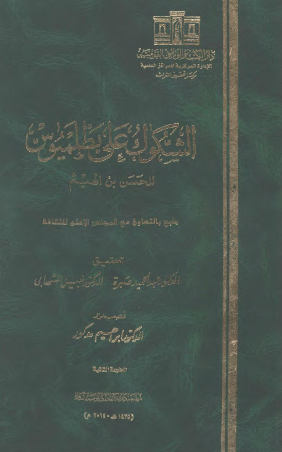 الشکوک علی بطلمیوس