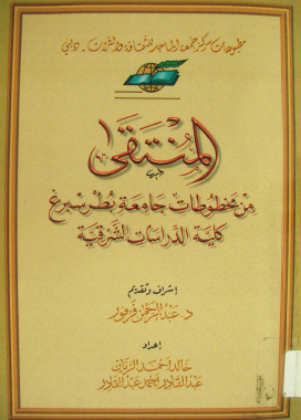 المنتقی من مخطوطات جامعه بطرسبرغ کلیه الدراسات الشرقیه