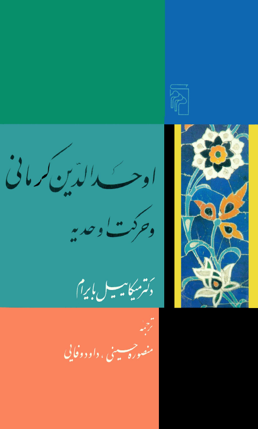 اوحد الدین کرمانی و حرکت اوحدیه