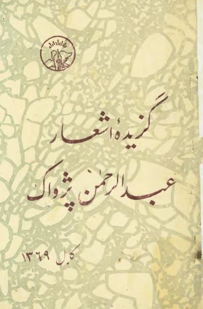 گزیده اشعار عبدالرحمن پژواک